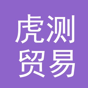 义乌市虎测贸易有限公司