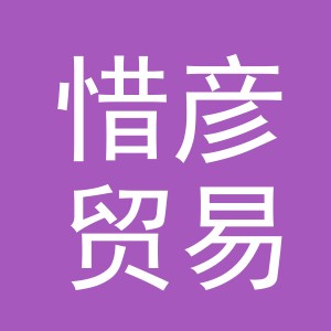 义乌市惜彦贸易有限公司