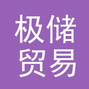 义乌市极储贸易有限公司
