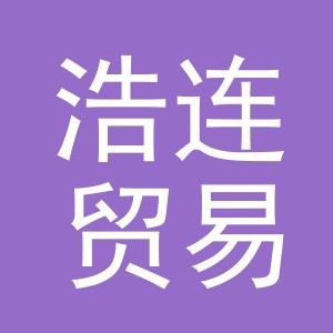 义乌市浩连贸易有限公司