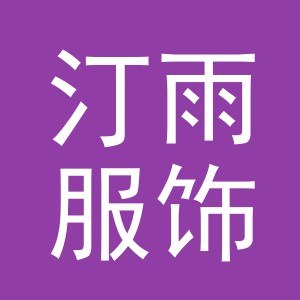 义乌市汀雨服饰有限公司