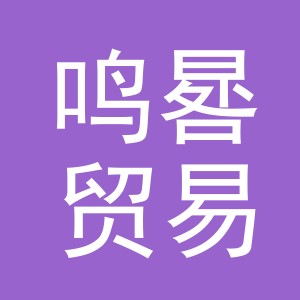 义乌市鸣晷贸易有限公司