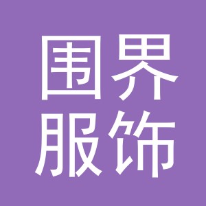 义乌市围界服饰有限公司
