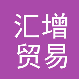 义乌市汇增贸易有限公司