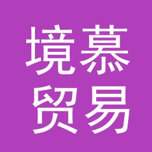 义乌市境慕贸易有限公司