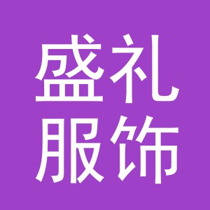 义乌市盛礼服饰有限公司