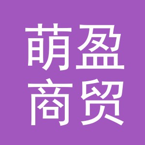 义乌市萌盈商贸有限公司