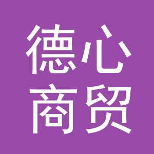 义乌市德心商贸有限公司