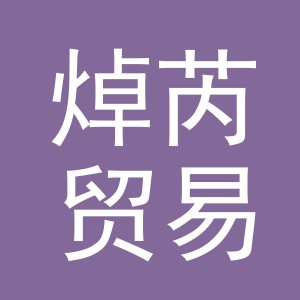 义乌市焯芮贸易有限公司