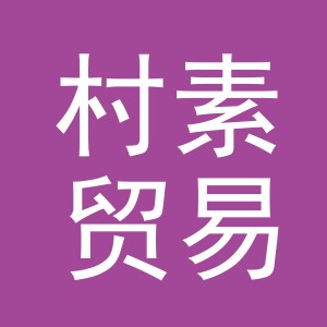 义乌市村素贸易有限公司