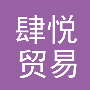 义乌市肆悦贸易有限公司