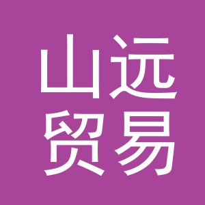 义乌市山远贸易有限公司