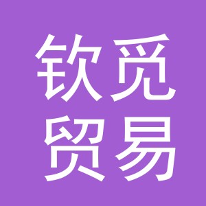 义乌市钦觅贸易有限公司
