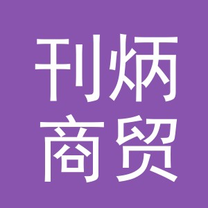 义乌市刊炳商贸有限公司