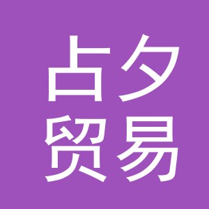 义乌市占夕贸易有限公司