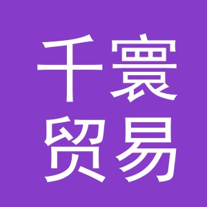 义乌市千寰贸易有限公司