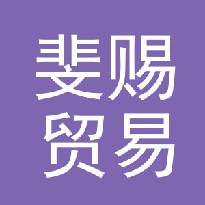 义乌市斐赐贸易有限公司