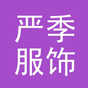 义乌市严季服饰有限公司