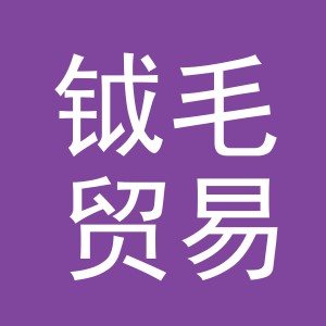 义乌市钺毛贸易有限公司