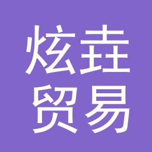 义乌市炫垚贸易有限公司
