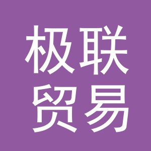 义乌市极联贸易有限公司