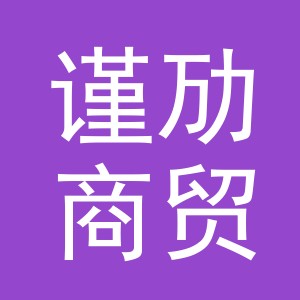 义乌市谨劢商贸有限公司