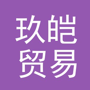 义乌市玖皑贸易有限公司