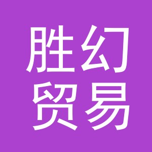 义乌市胜幻贸易有限公司