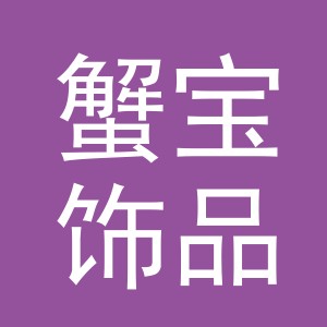 义乌市蟹宝饰品有限公司