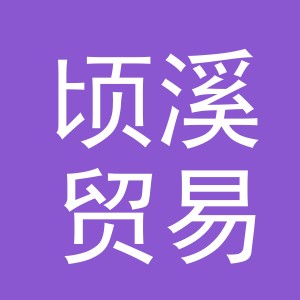 义乌市顷溪贸易有限公司