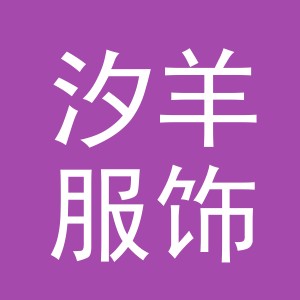 义乌市汐羊服饰有限公司