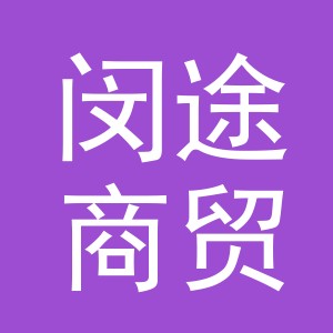 义乌市闵途商贸有限公司