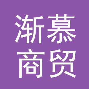 义乌市渐慕商贸有限公司