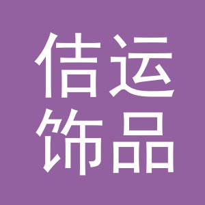 义乌市佶运饰品有限公司