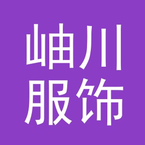 义乌市岫川服饰有限公司