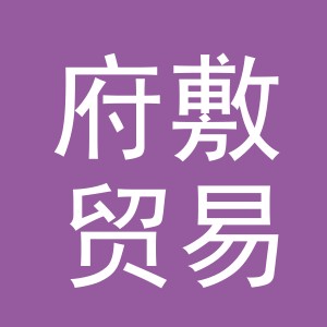 义乌市府敷贸易有限公司