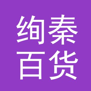 义乌市绚秦百货有限公司