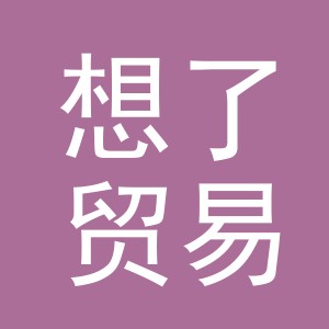 义乌市想了贸易有限公司