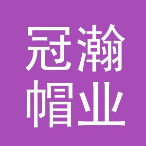 义乌市冠瀚帽业有限公司