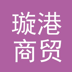 义乌市璇港商贸有限公司