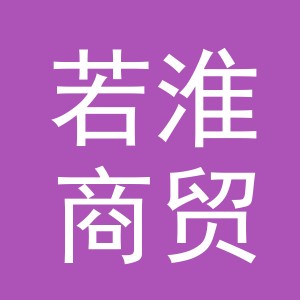 义乌市若淮商贸有限公司