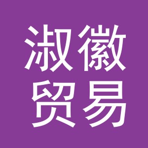 义乌市淑徽贸易有限公司