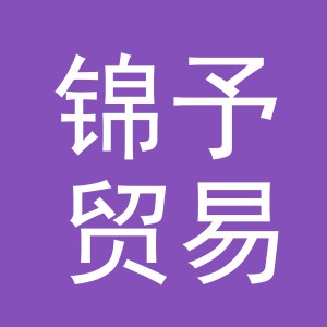 义乌市锦予贸易有限公司
