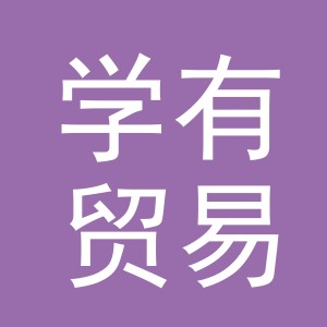 义乌市学有贸易有限公司