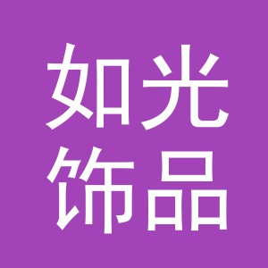 义乌市如光饰品有限公司