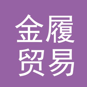 义乌市金履贸易有限公司
