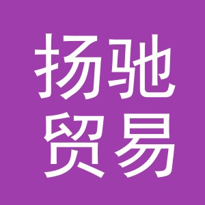 义乌市扬驰贸易有限公司