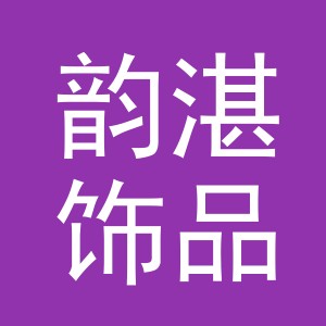 义乌市韵湛饰品有限公司