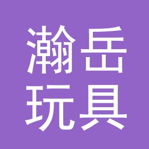义乌市瀚岳玩具有限公司