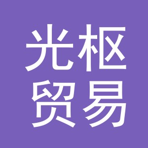 义乌市光枢贸易有限公司